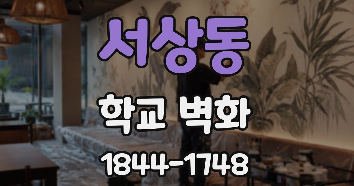 서상동 학교 벽화