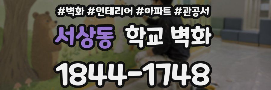 서상동 학교 벽화