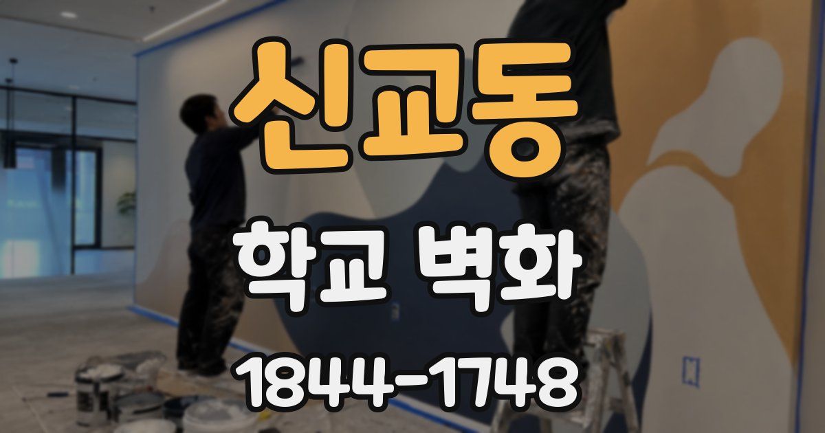 신교동 학교 벽화