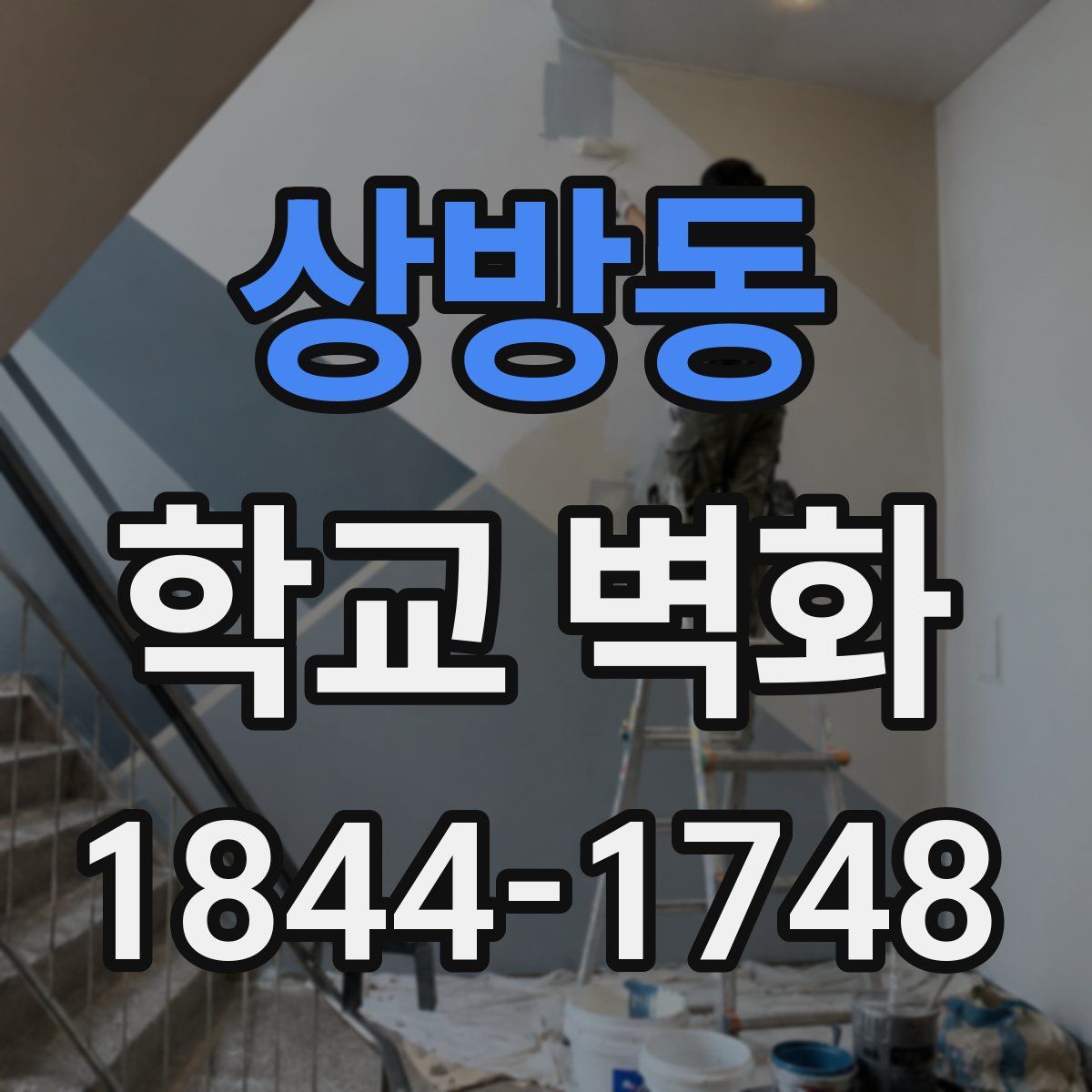 상방동 학교 벽화