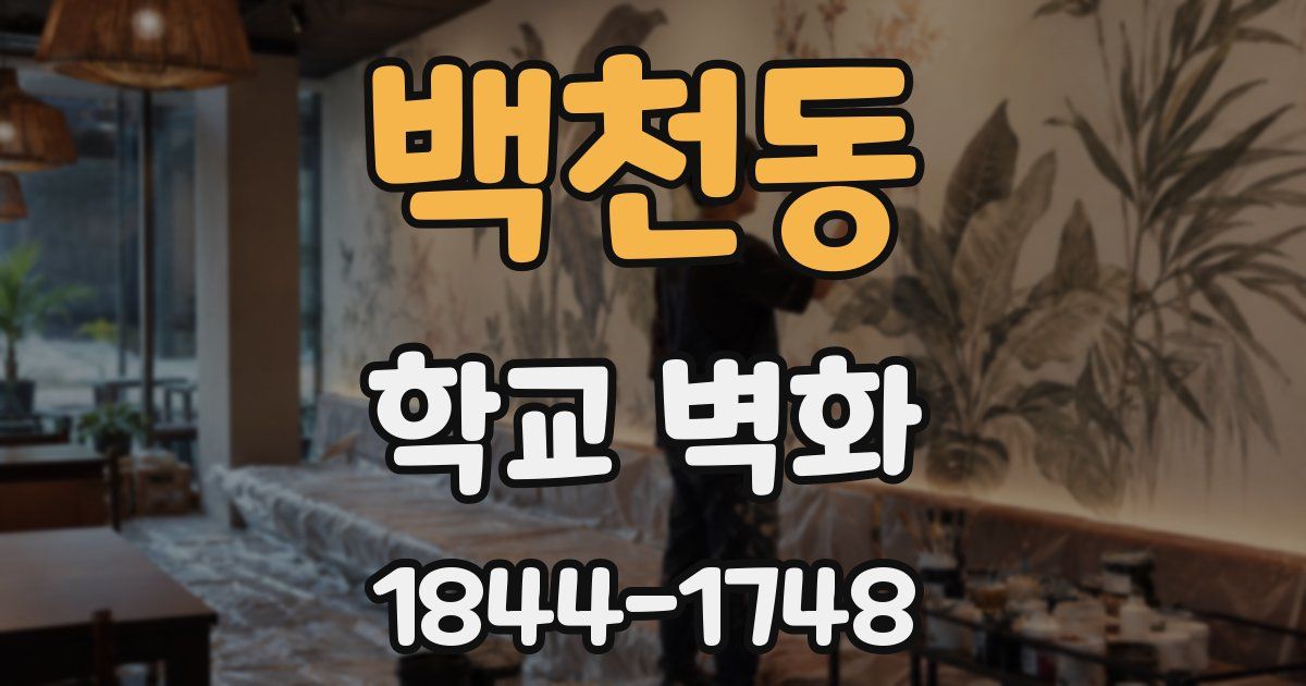 백천동 학교 벽화