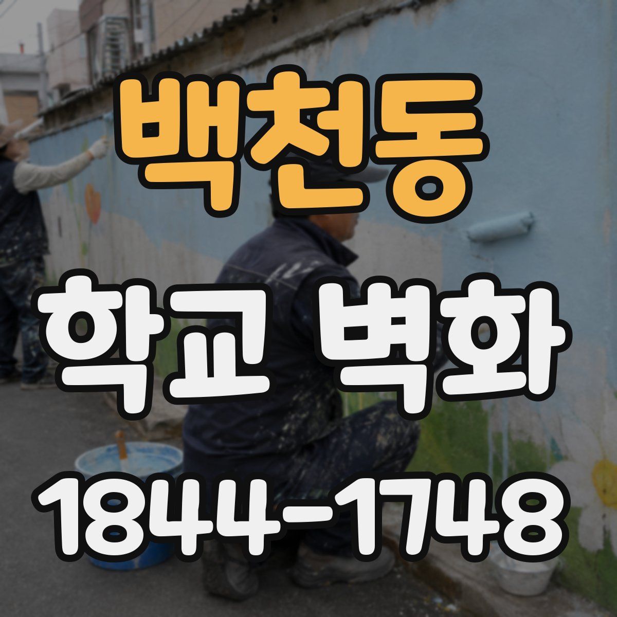 백천동 학교 벽화