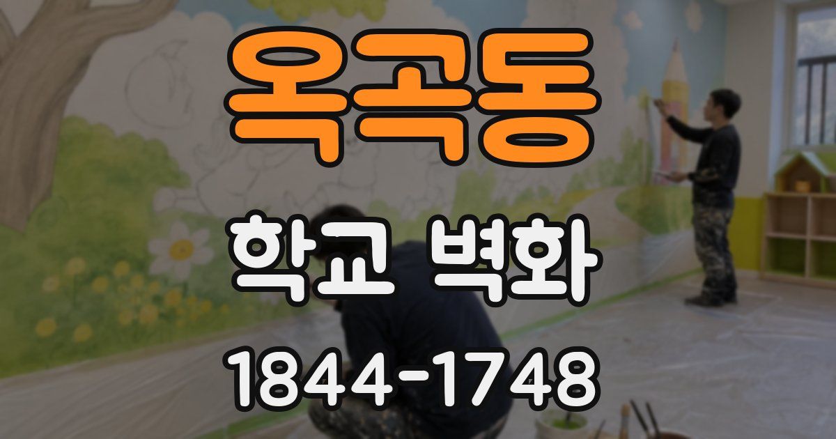 옥곡동 학교 벽화