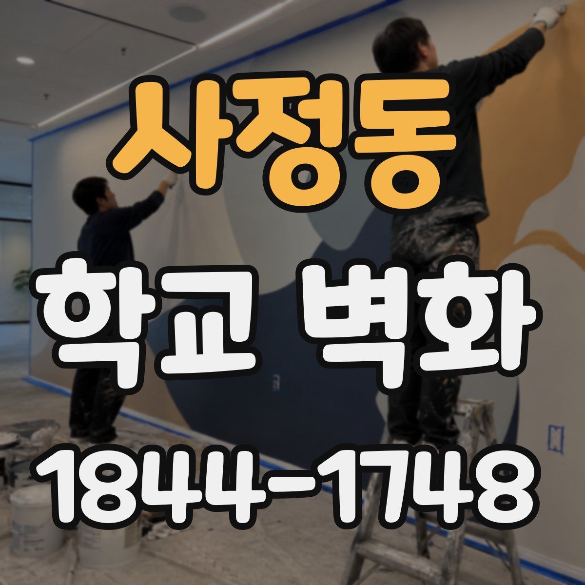 사정동 학교 벽화