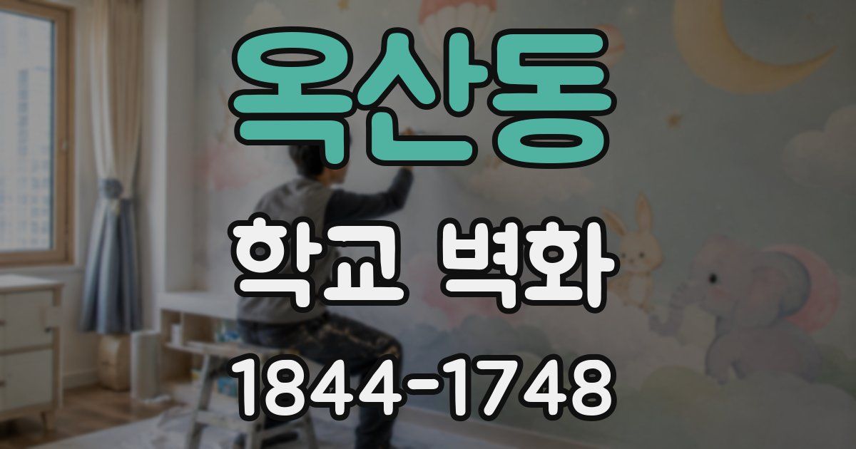 옥산동 학교 벽화