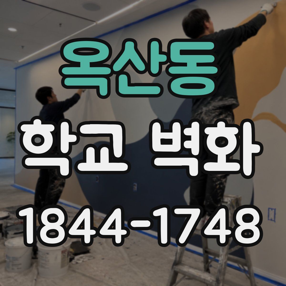 옥산동 학교 벽화