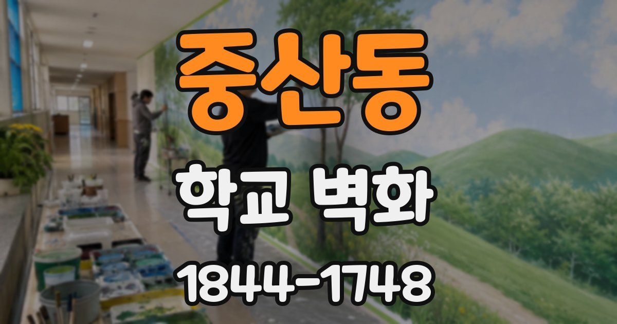 중산동 학교 벽화