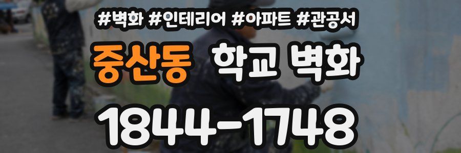 중산동 학교 벽화