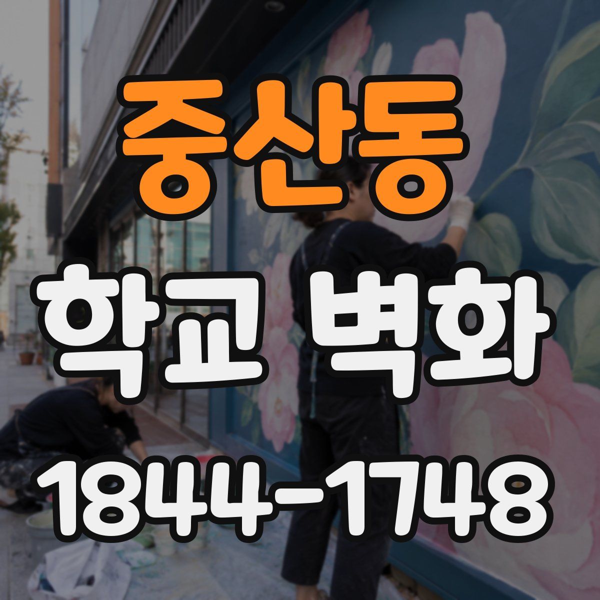 중산동 학교 벽화