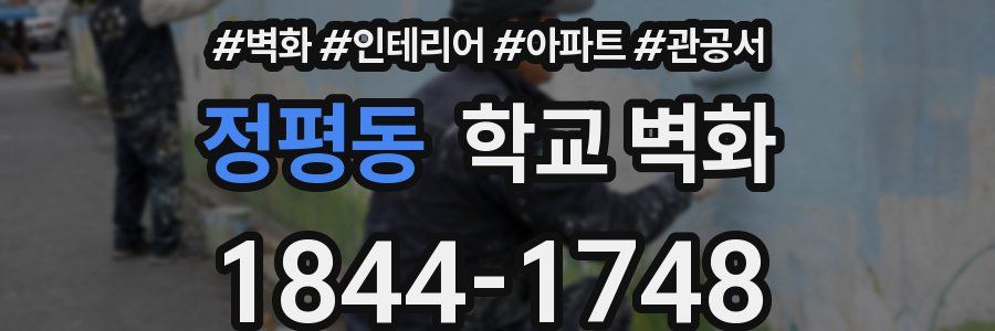 정평동 학교 벽화