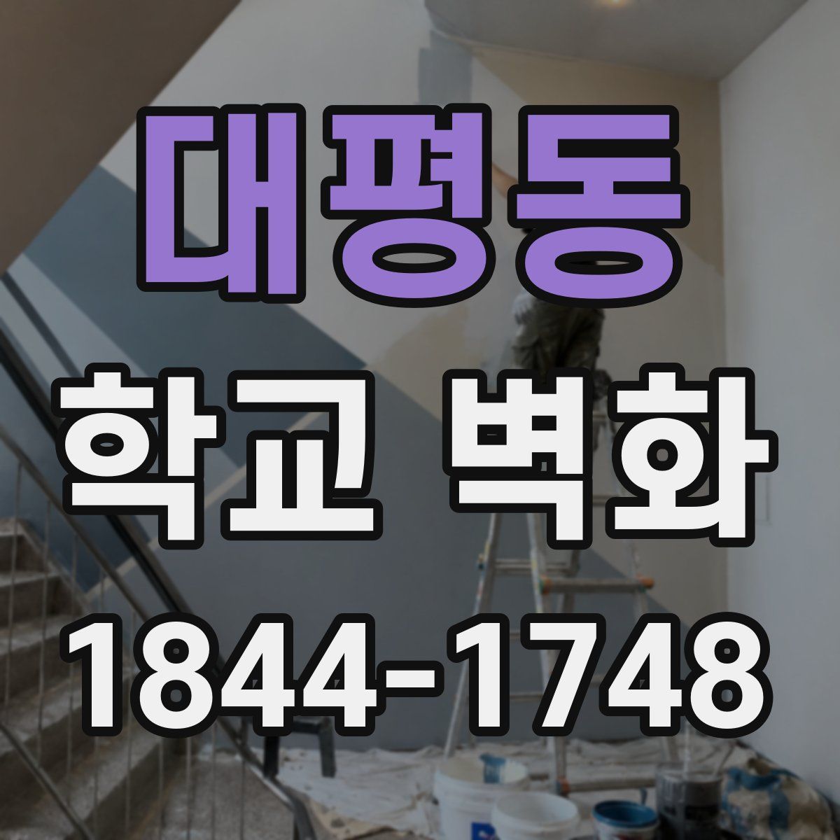 대평동 학교 벽화