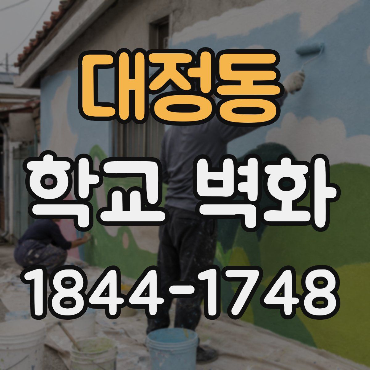 대정동 학교 벽화
