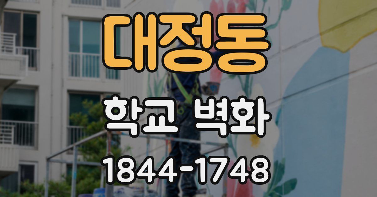 대정동 학교 벽화