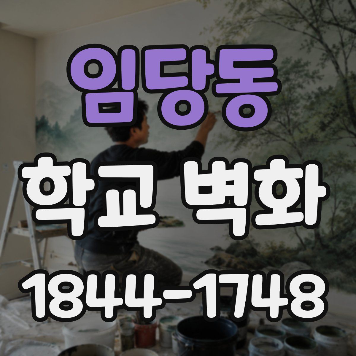 임당동 학교 벽화