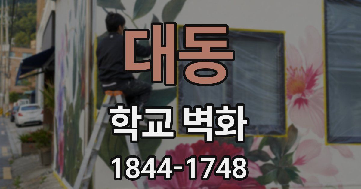 대동 학교 벽화