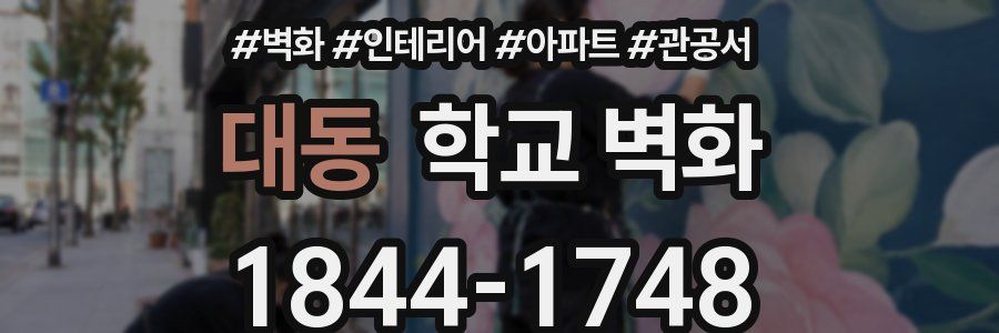 대동 학교 벽화