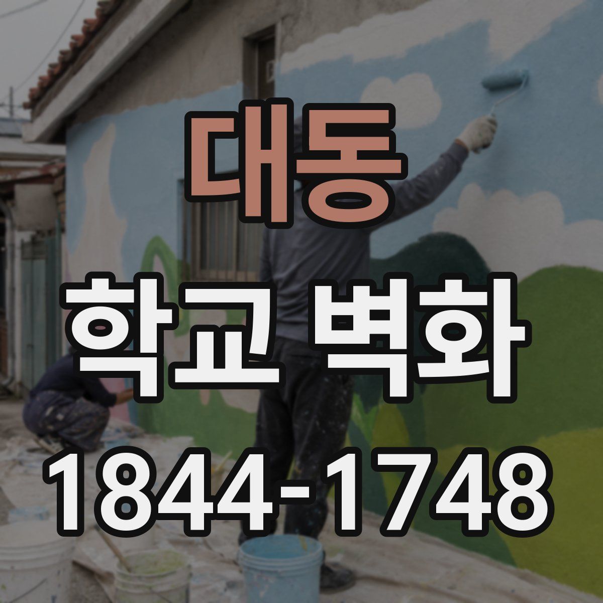 대동 학교 벽화