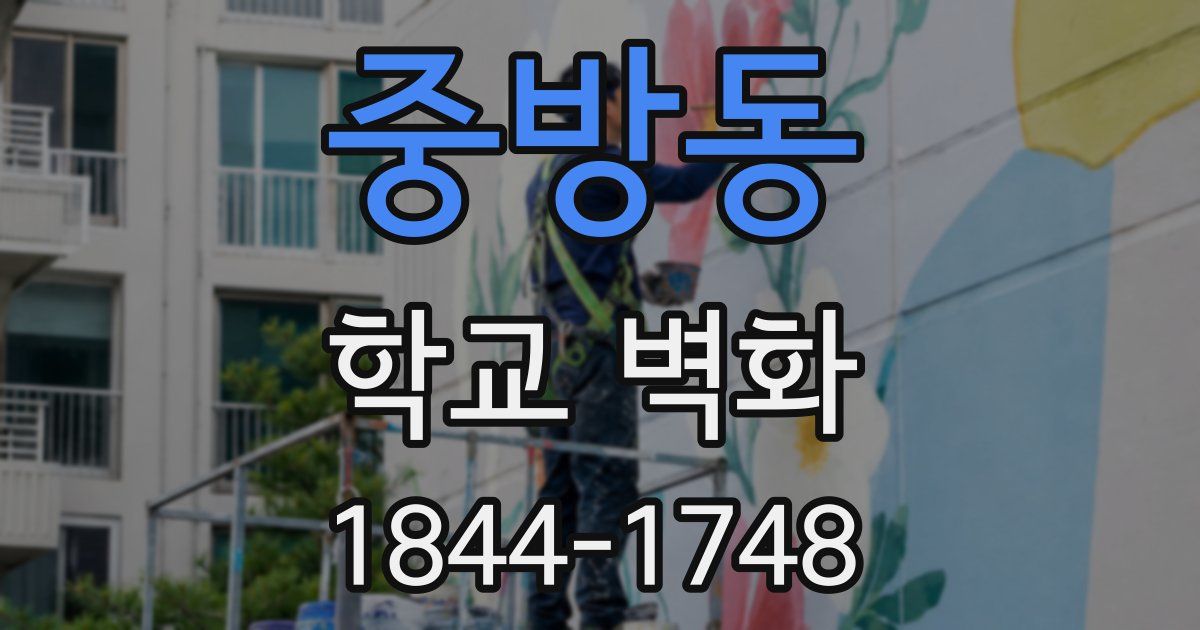 중방동 학교 벽화