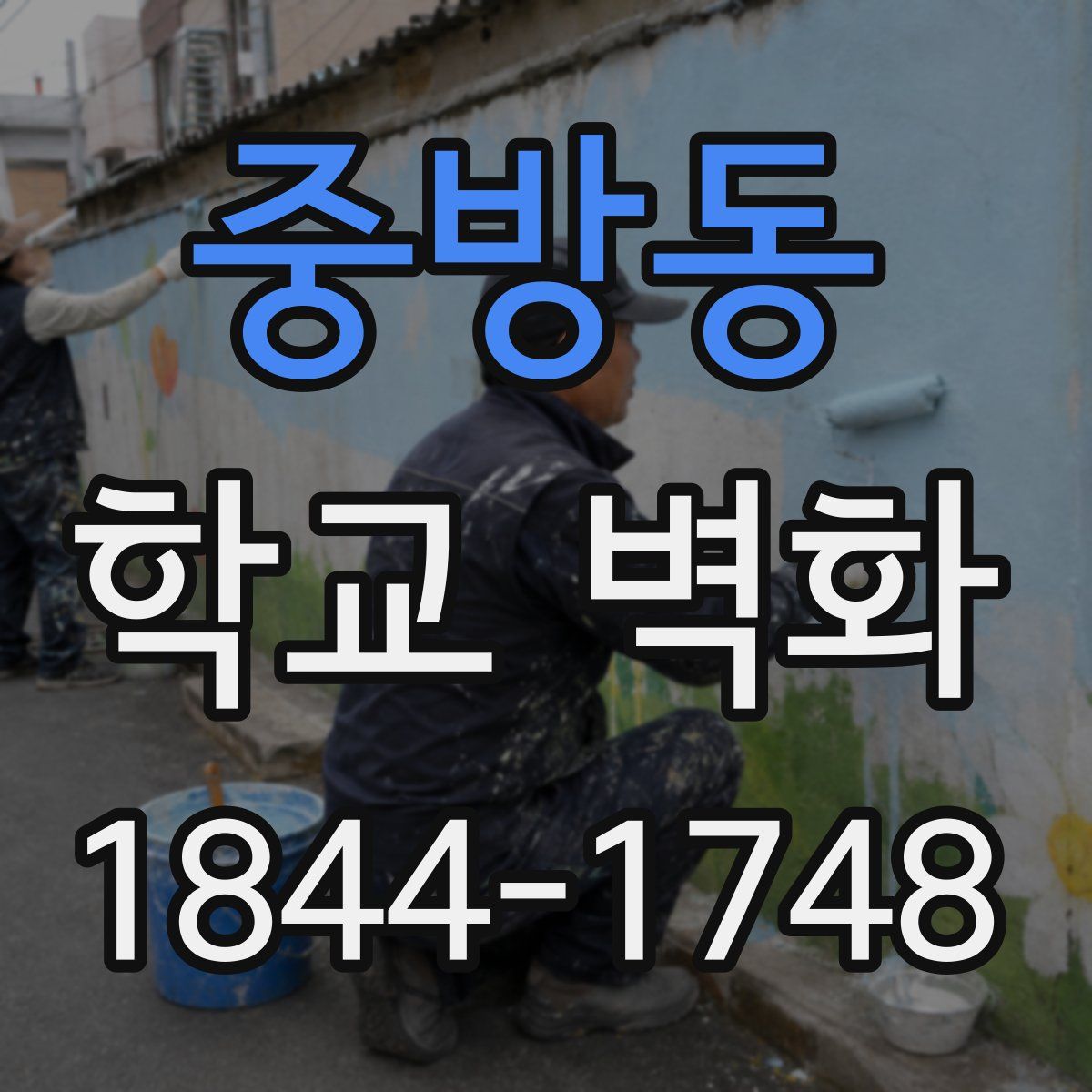 중방동 학교 벽화