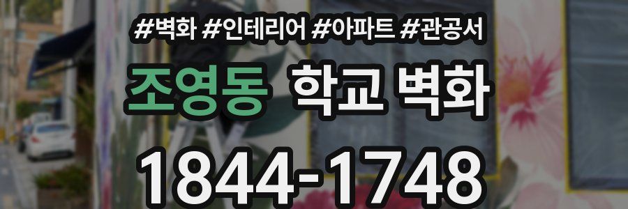 조영동 학교 벽화