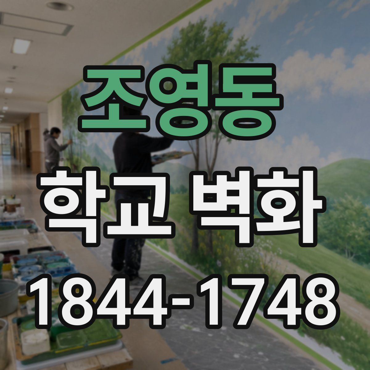 조영동 학교 벽화