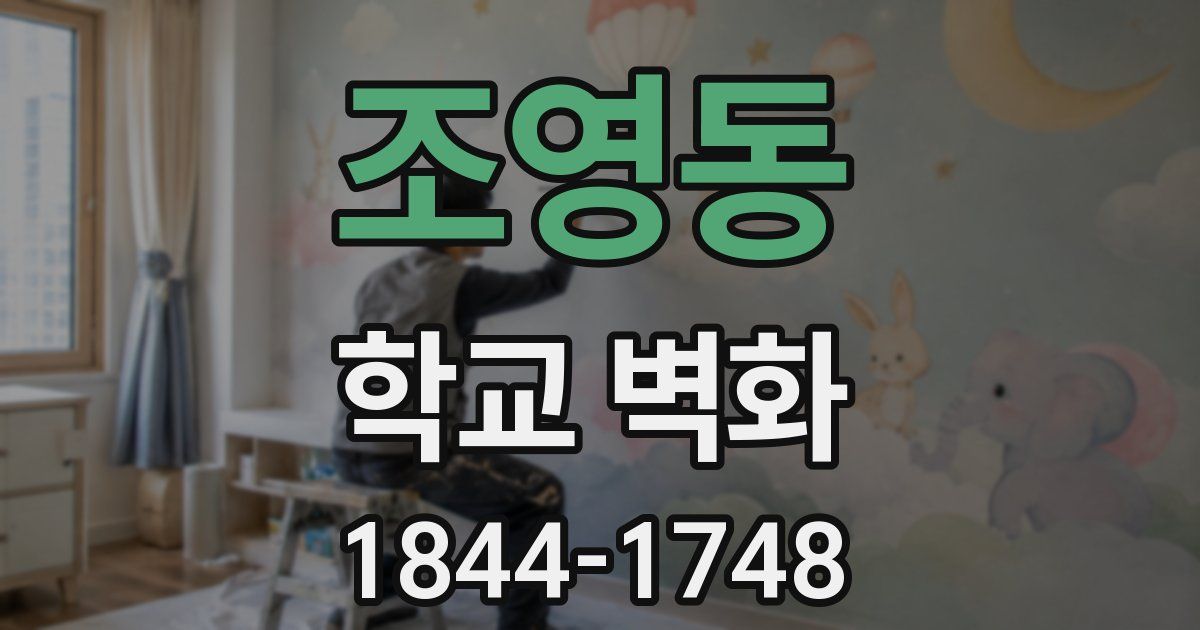 조영동 학교 벽화