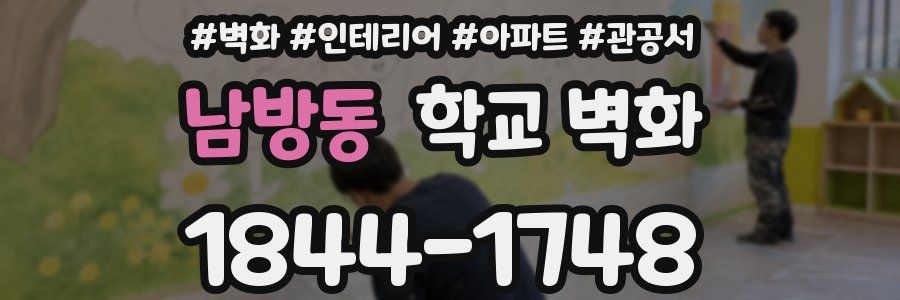 남방동 학교 벽화