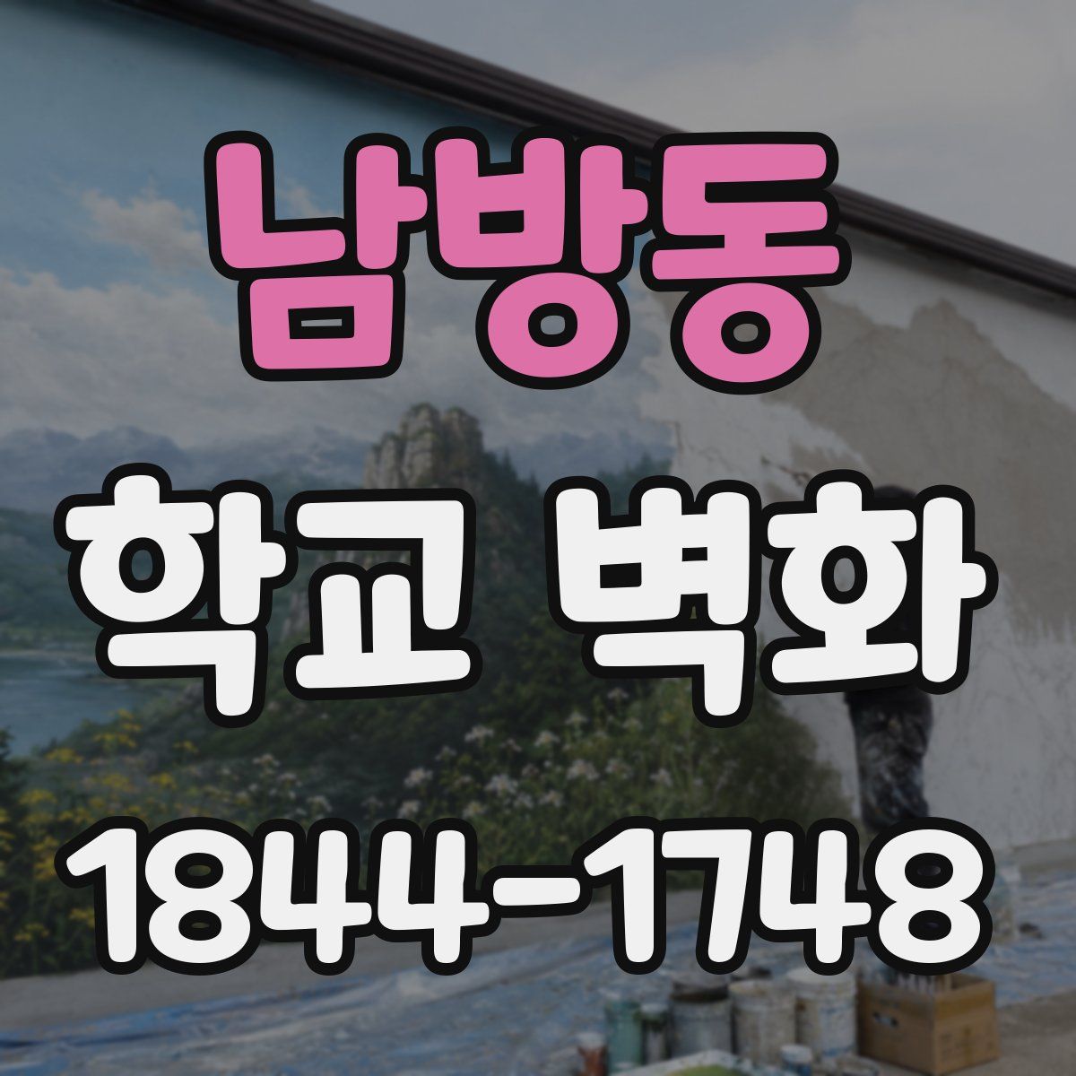 남방동 학교 벽화