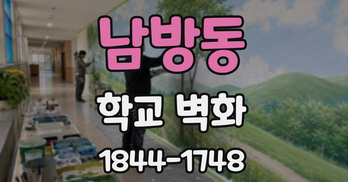 남방동 학교 벽화