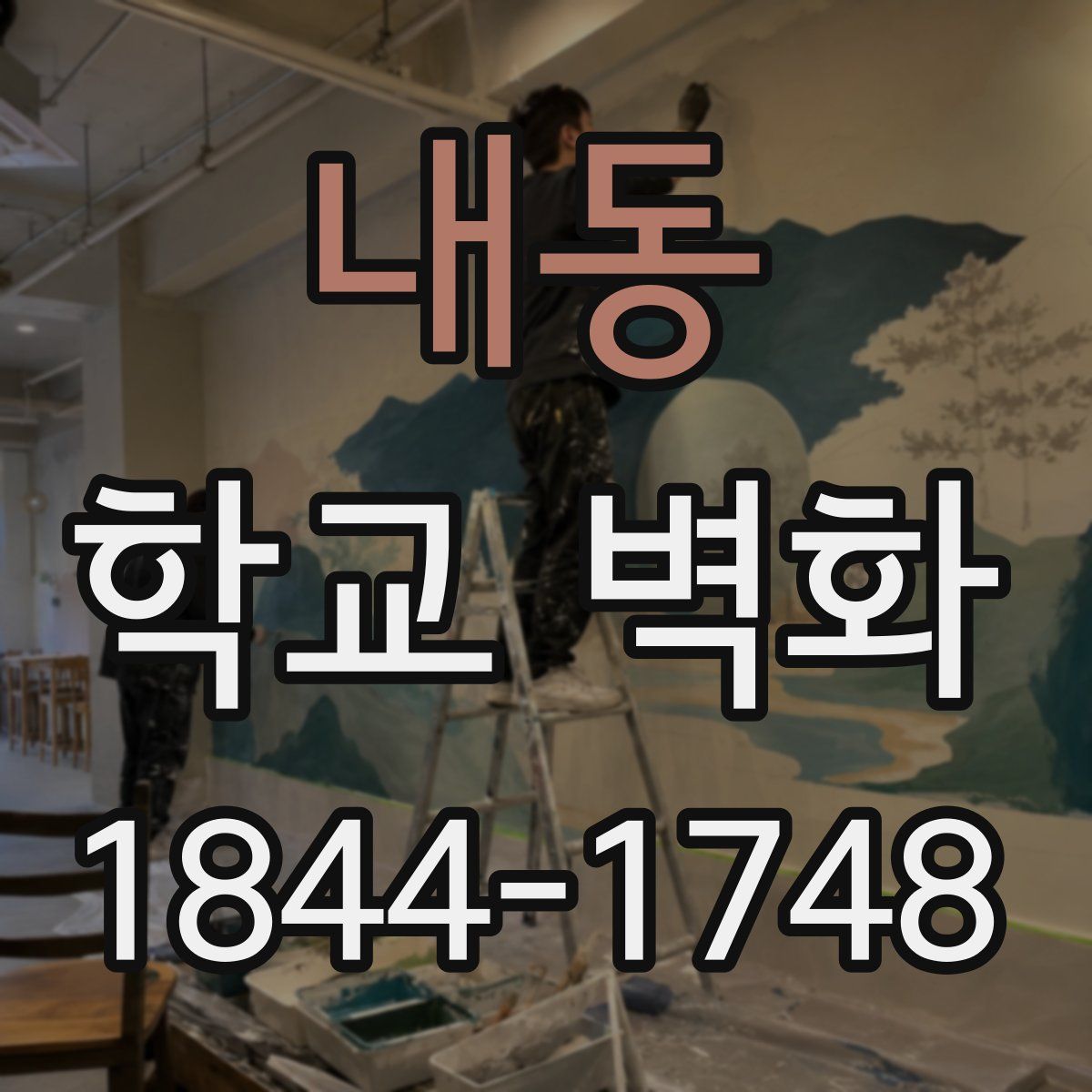 내동 학교 벽화
