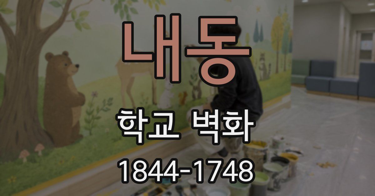 내동 학교 벽화