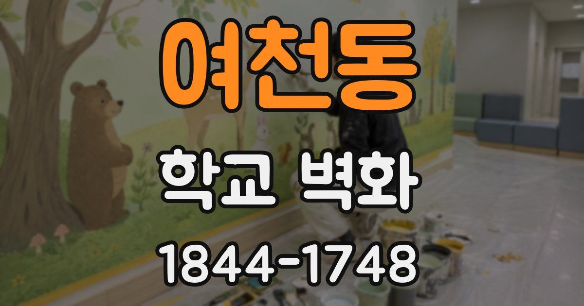 여천동 학교 벽화
