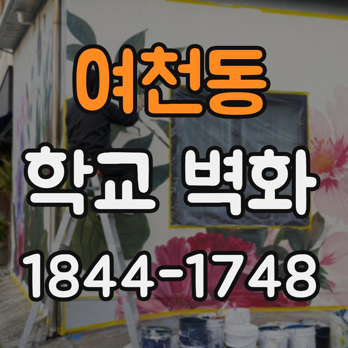 여천동 학교 벽화