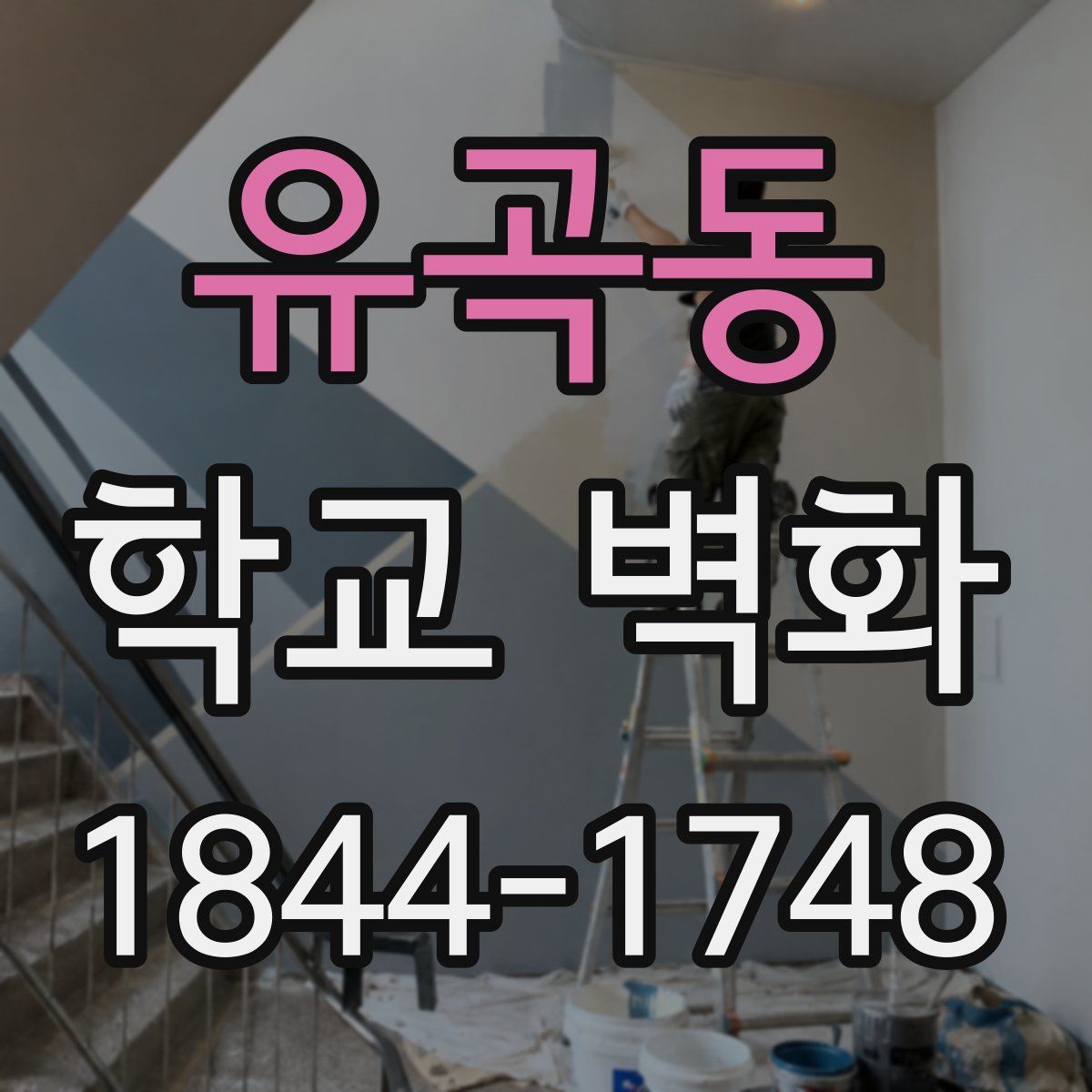 유곡동 학교 벽화