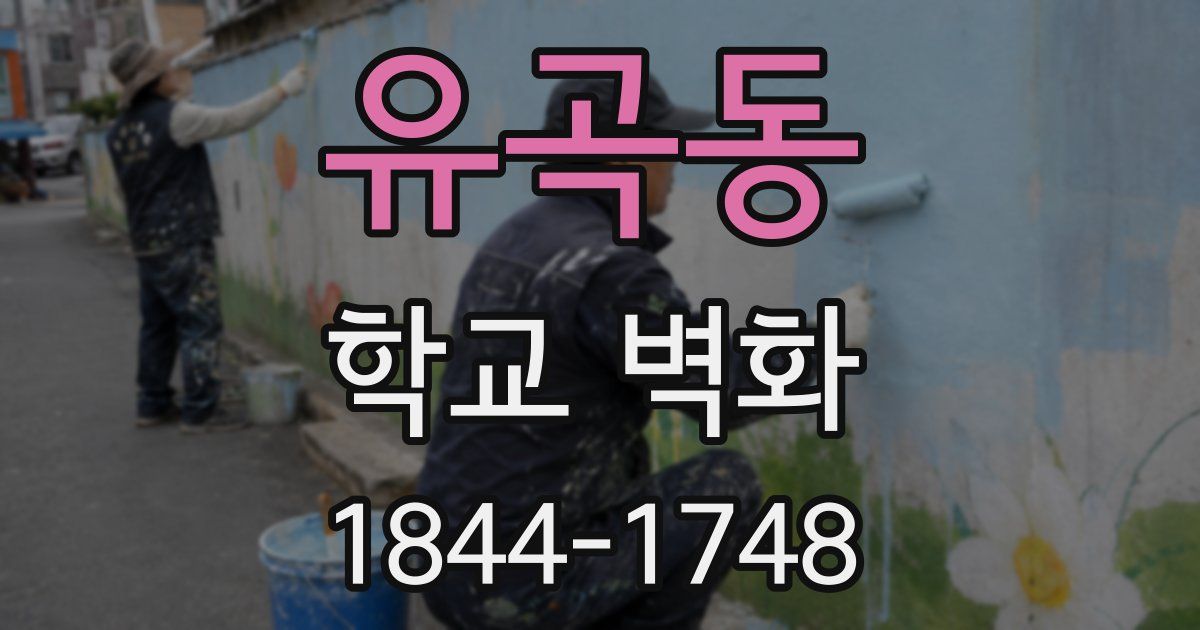 유곡동 학교 벽화