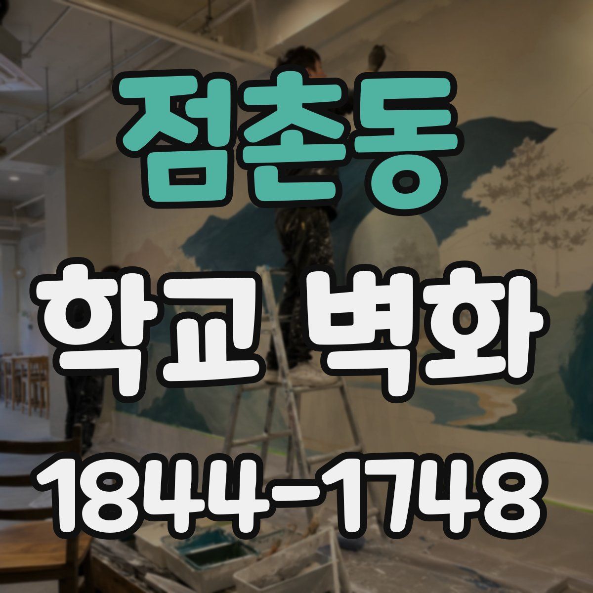 점촌동 학교 벽화