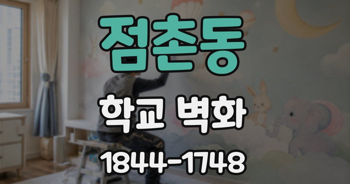 점촌동 학교 벽화