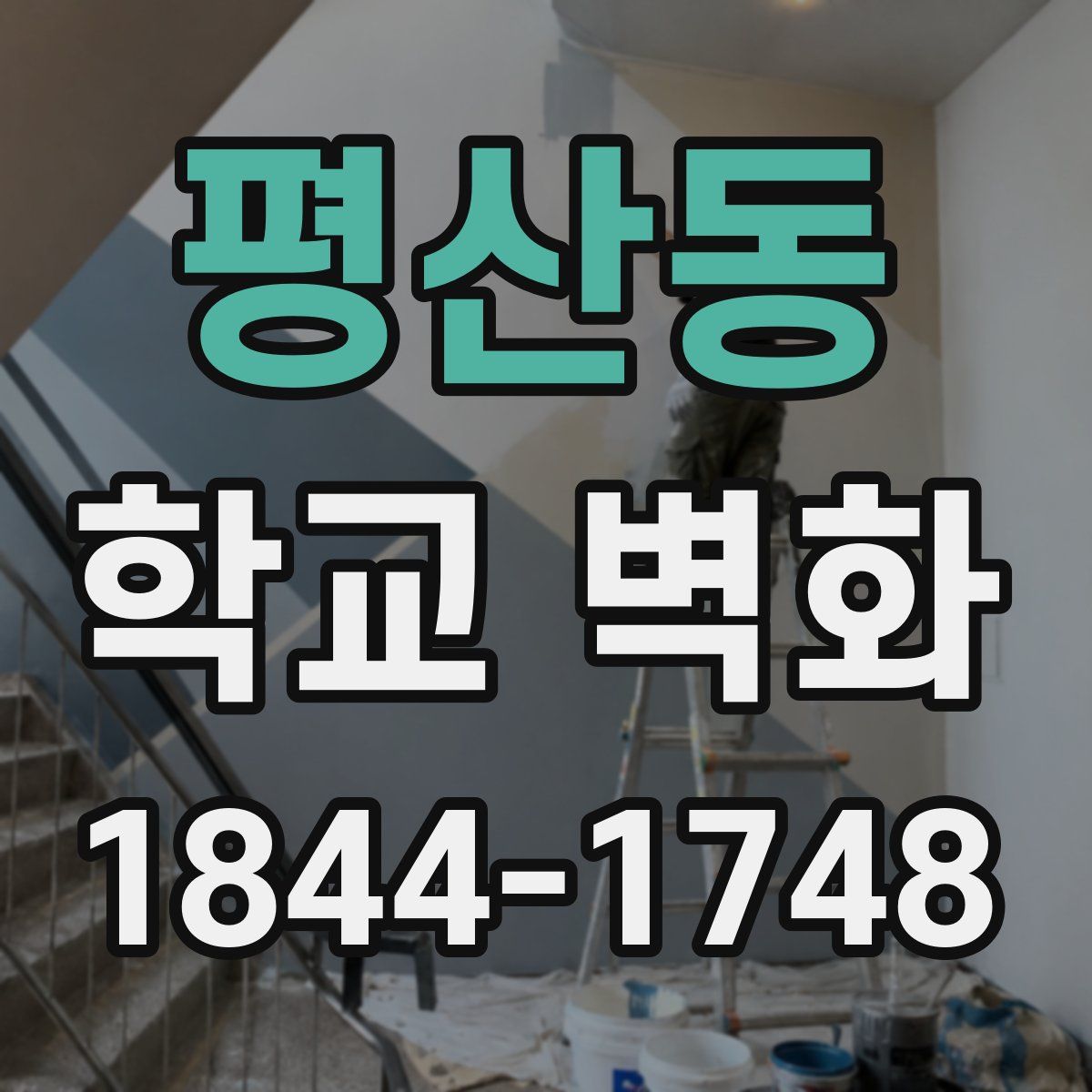 평산동 학교 벽화