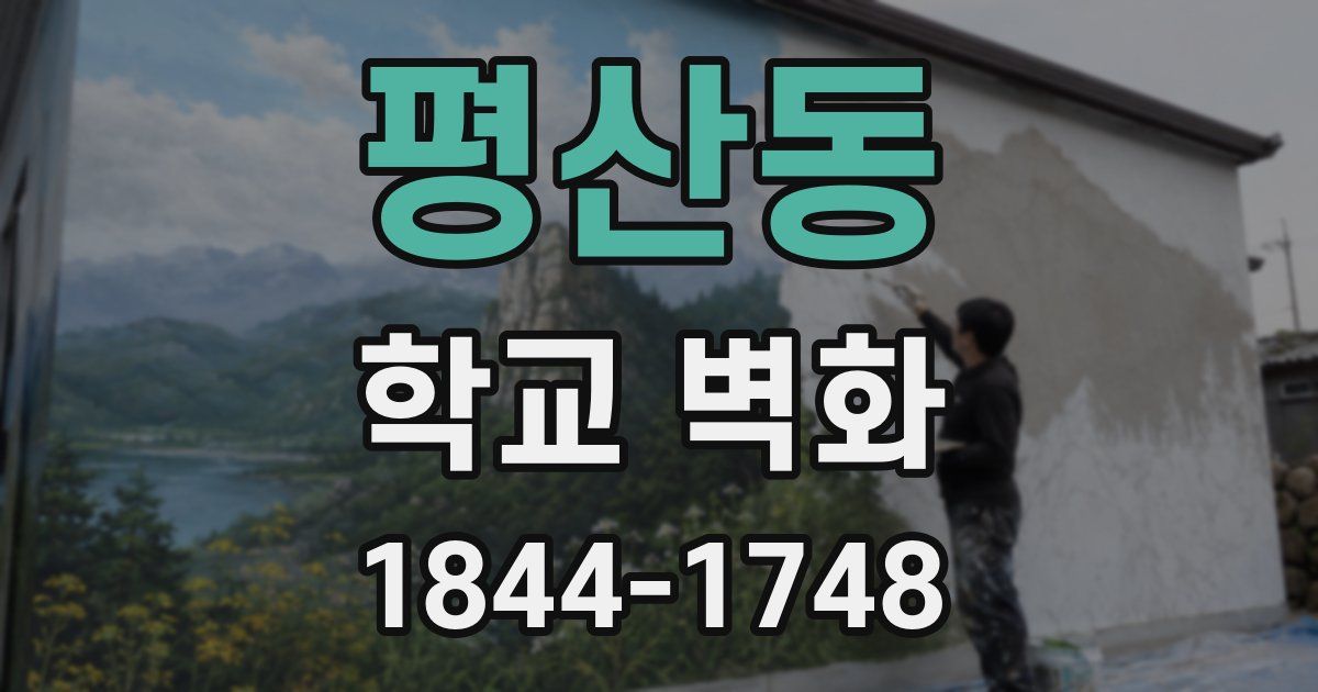 평산동 학교 벽화