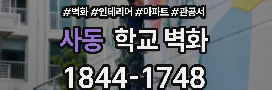 사동 학교 벽화