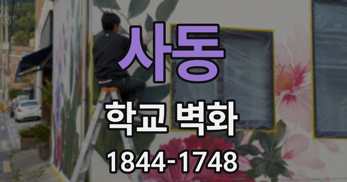 사동 학교 벽화
