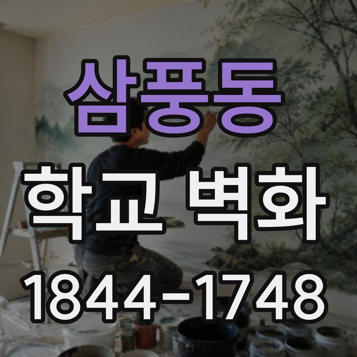 삼풍동 학교 벽화