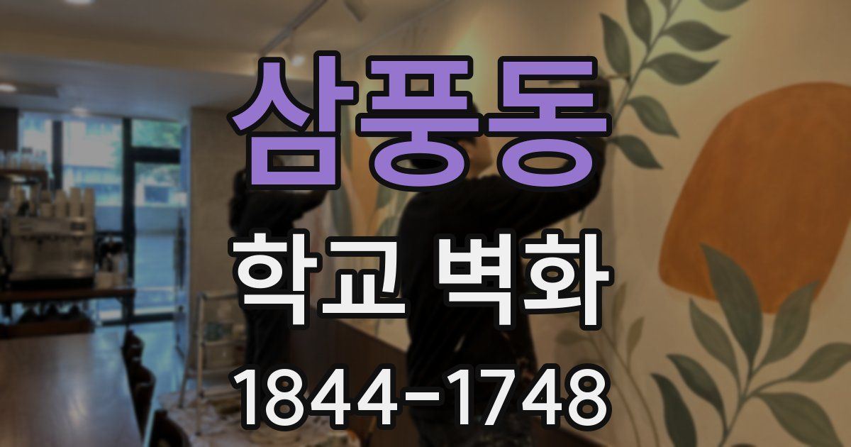 삼풍동 학교 벽화