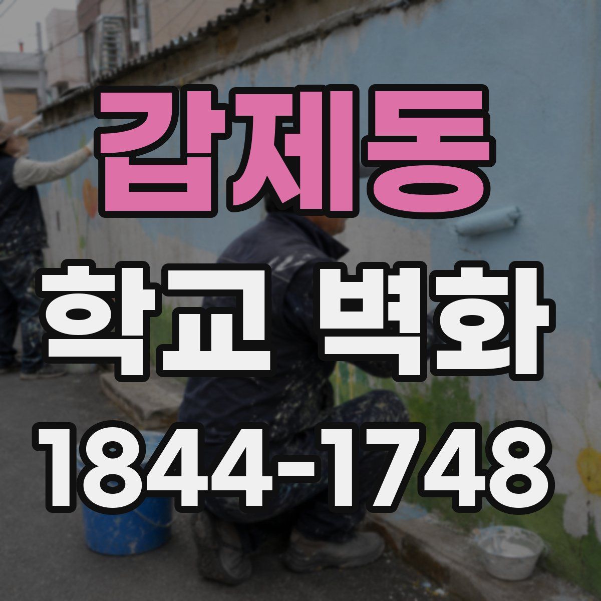 갑제동 학교 벽화