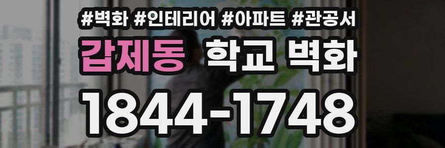갑제동 학교 벽화