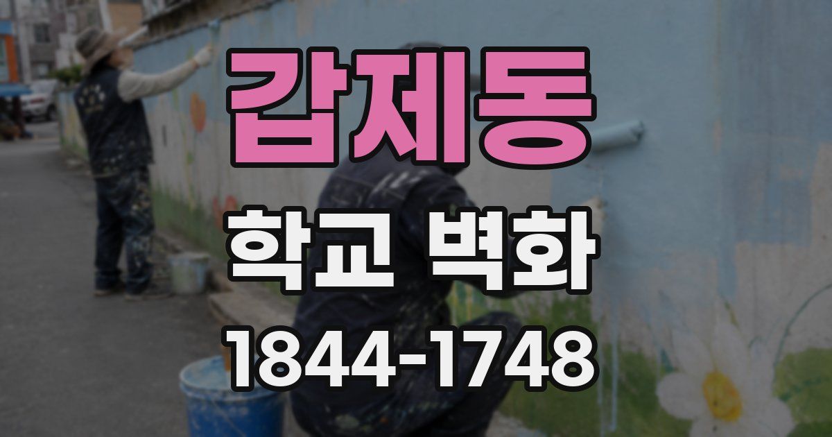 갑제동 학교 벽화