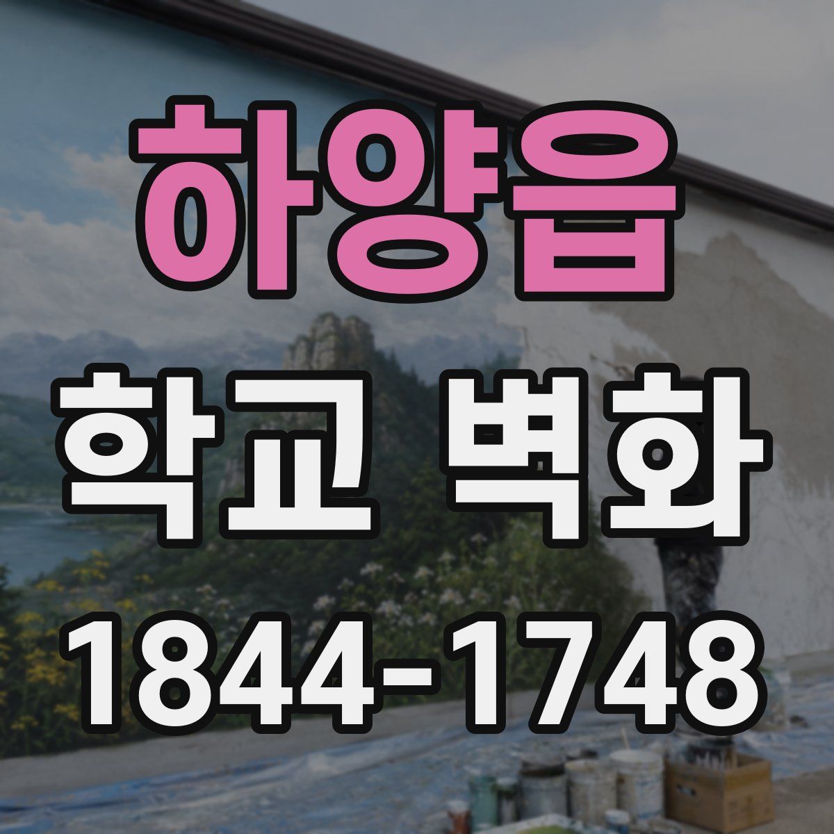 하양읍 학교 벽화