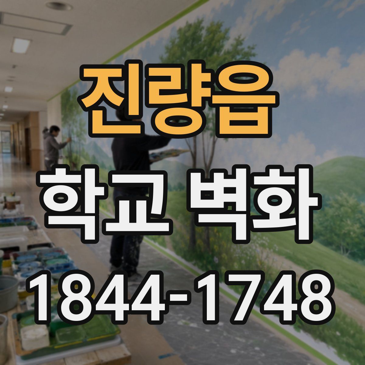 진량읍 학교 벽화