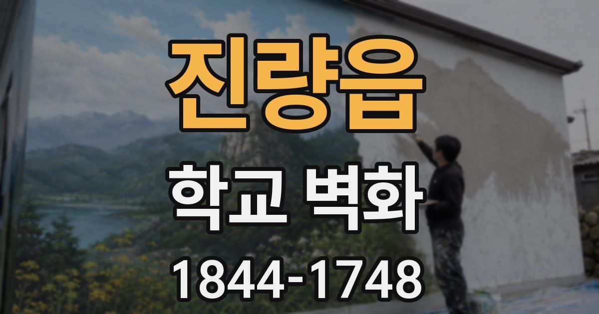 진량읍 학교 벽화