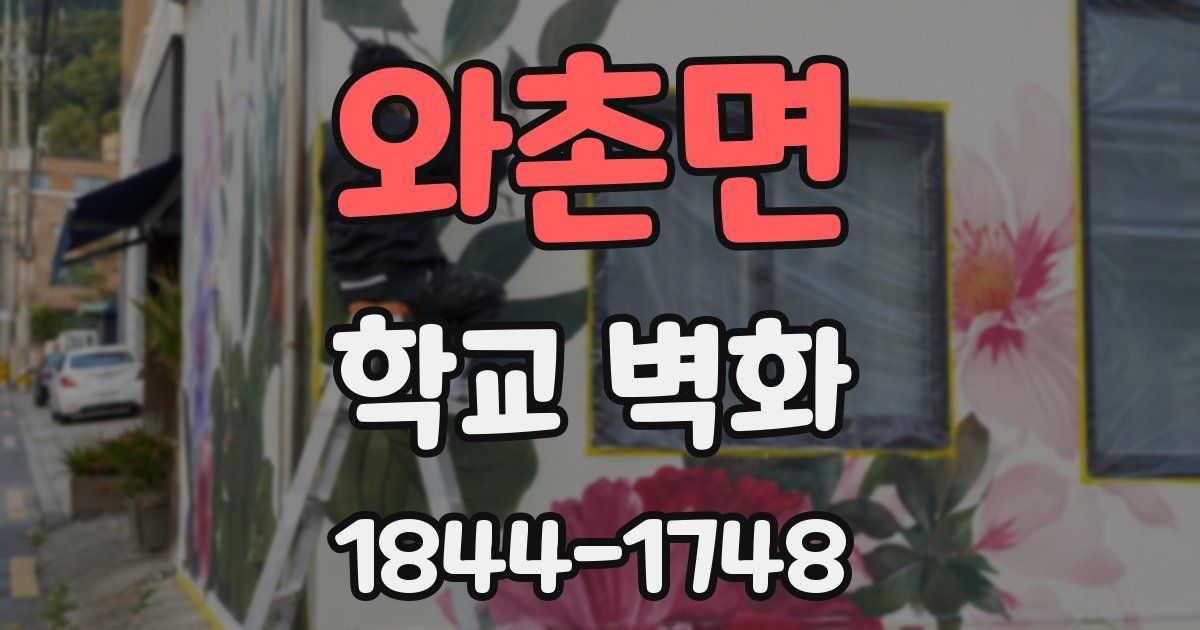 와촌면 학교 벽화